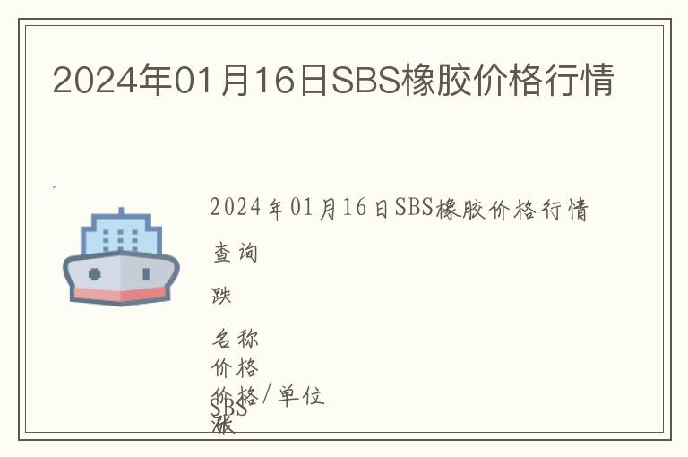 2024年01月16日SBS橡膠價(jià)格行情