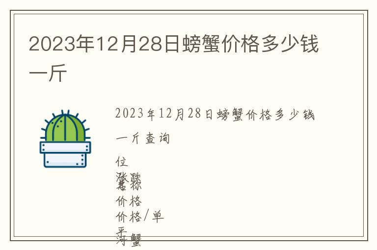 2023年12月28日螃蟹價(jià)格多少錢一斤