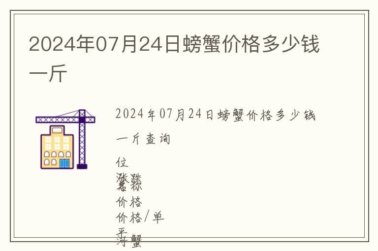 2024年07月24日螃蟹價格多少錢一斤
