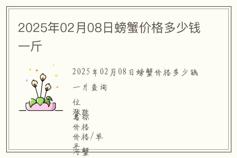 2025年02月08日螃蟹價格多少錢一斤