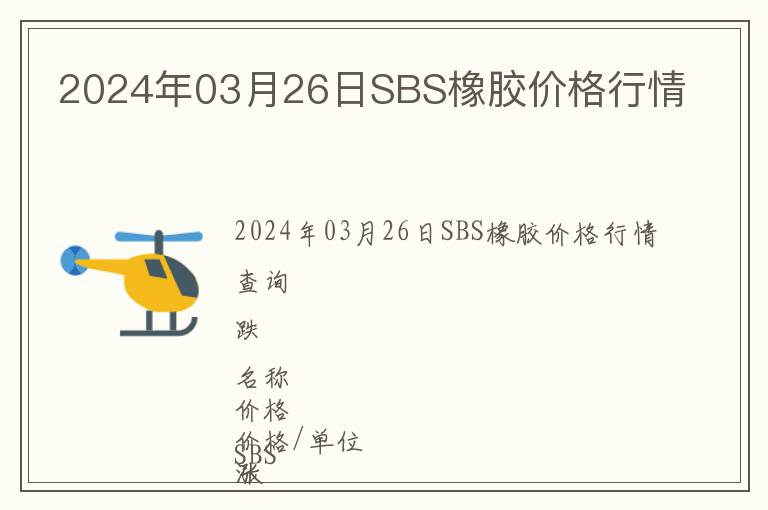 2024年03月26日SBS橡膠價(jià)格行情