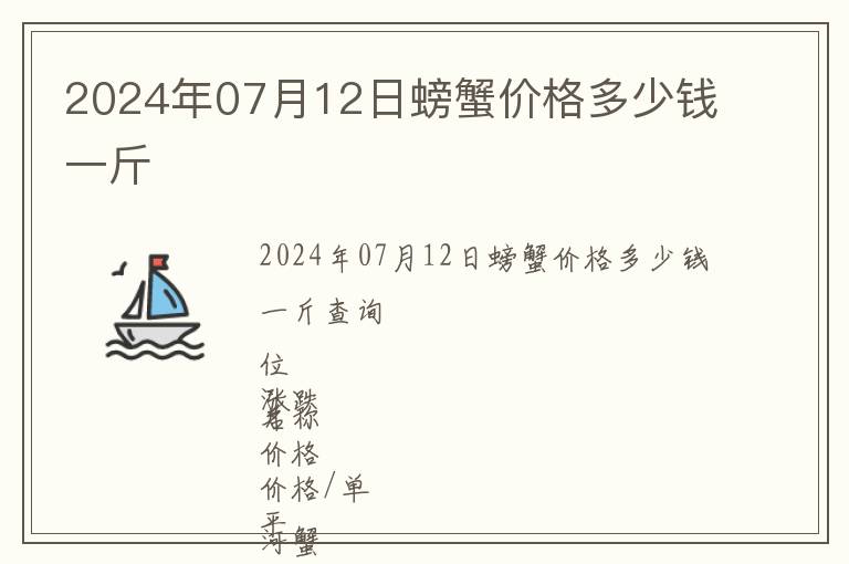 2024年07月12日螃蟹價(jià)格多少錢一斤