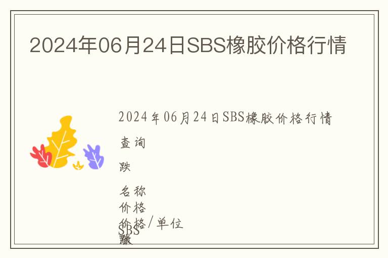 2024年06月24日SBS橡膠價(jià)格行情