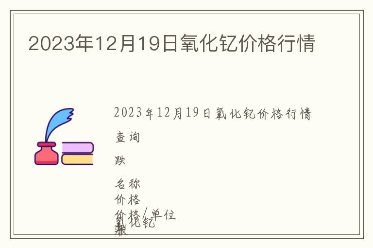 2023年12月19日氧化釔價格行情