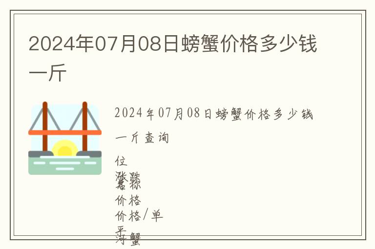 2024年07月08日螃蟹價格多少錢一斤