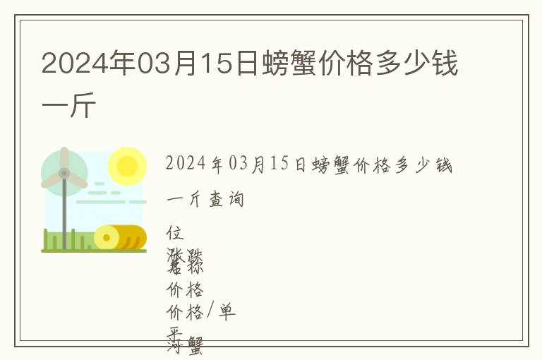2024年03月15日螃蟹價格多少錢一斤