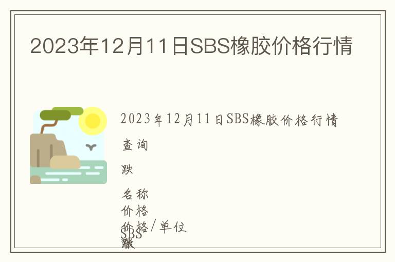 2023年12月11日SBS橡膠價格行情