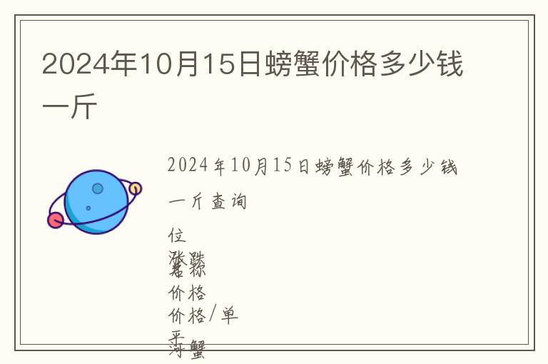 2024年10月15日螃蟹價格多少錢一斤