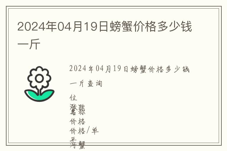 2024年04月19日螃蟹價(jià)格多少錢(qián)一斤