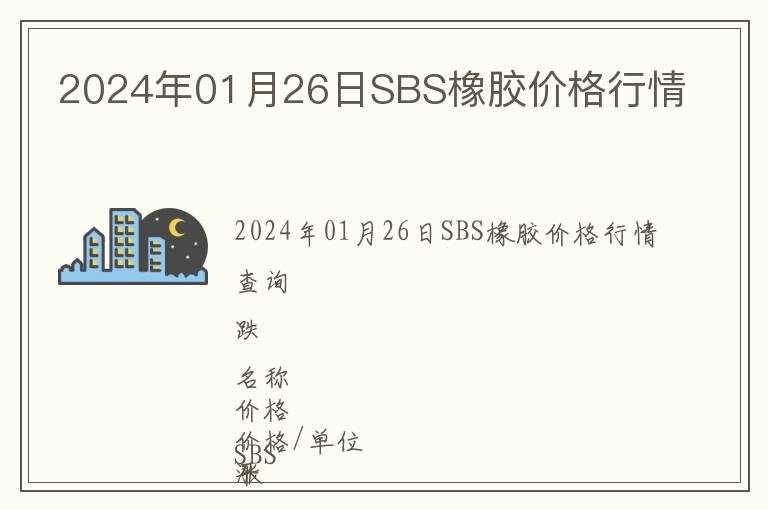 2024年01月26日SBS橡膠價格行情
