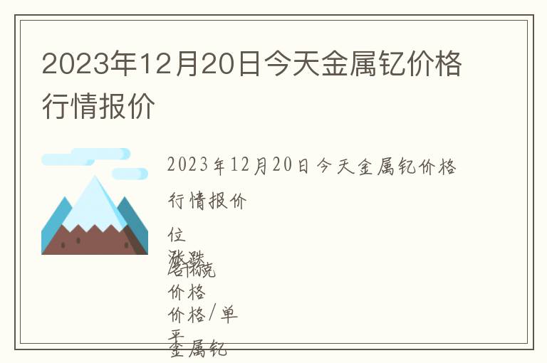 2023年12月20日今天金屬釔價(jià)格行情報(bào)價(jià)