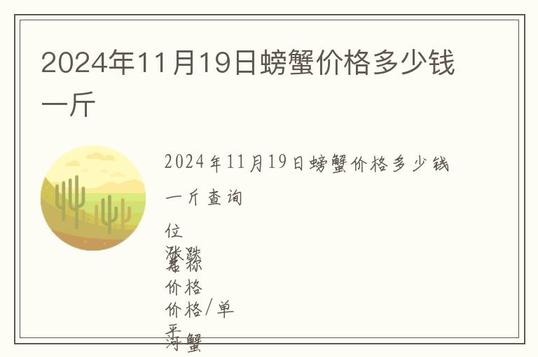 2024年11月19日螃蟹價格多少錢一斤