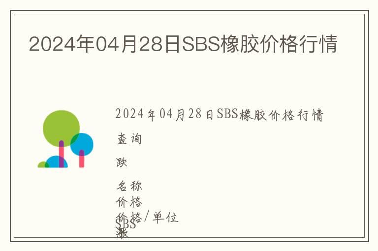 2024年04月28日SBS橡膠價格行情