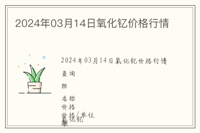2024年03月14日氧化釔價格行情