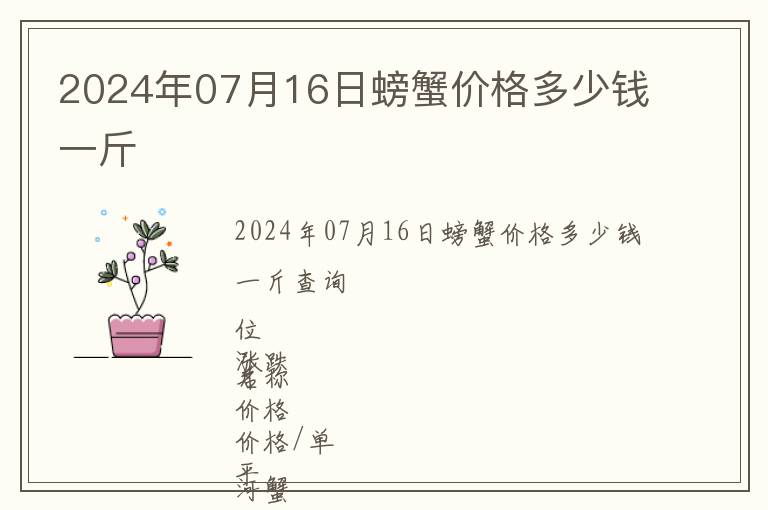 2024年07月16日螃蟹價格多少錢一斤