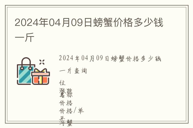 2024年04月09日螃蟹價格多少錢一斤