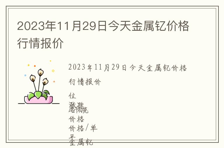 2023年11月29日今天金屬釔價(jià)格行情報(bào)價(jià)
