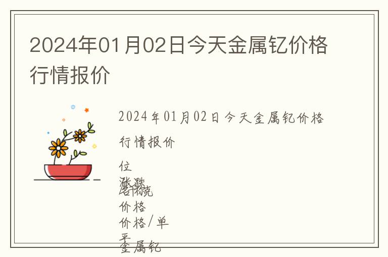 2024年01月02日今天金屬釔價(jià)格行情報(bào)價(jià)