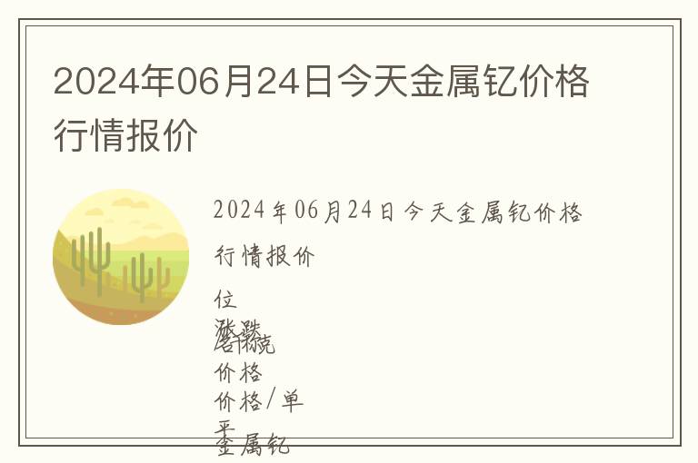 2024年06月24日今天金屬釔價(jià)格行情報(bào)價(jià)