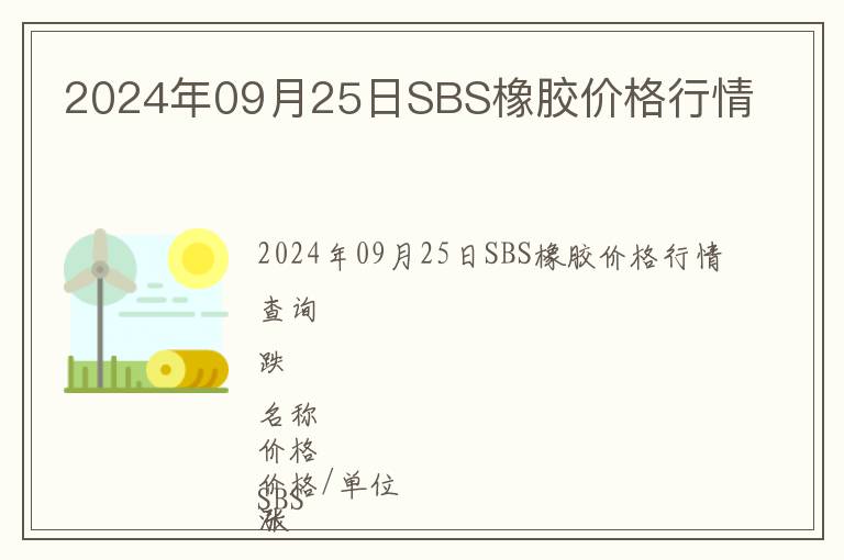 2024年09月25日SBS橡膠價(jià)格行情