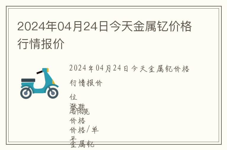 2024年04月24日今天金屬釔價(jià)格行情報(bào)價(jià)