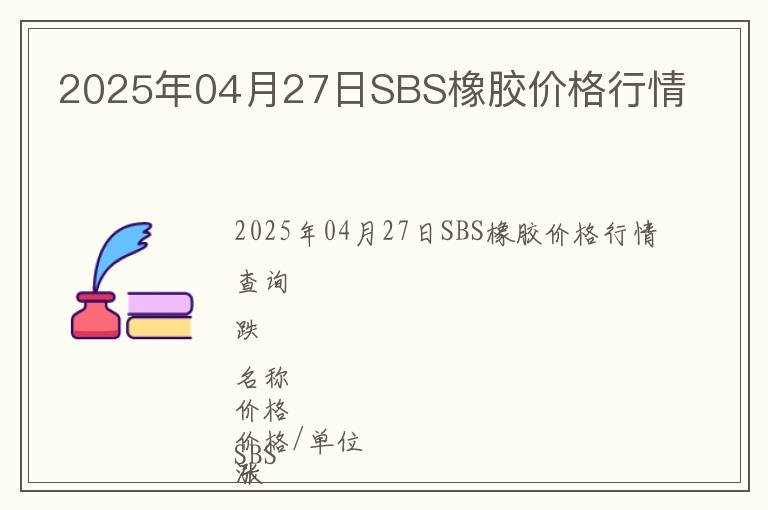 2025年04月27日SBS橡膠價(jià)格行情