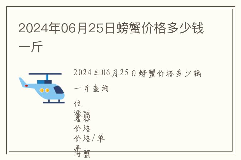 2024年06月25日螃蟹價(jià)格多少錢(qián)一斤