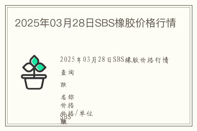 2025年03月28日SBS橡膠價(jià)格行情