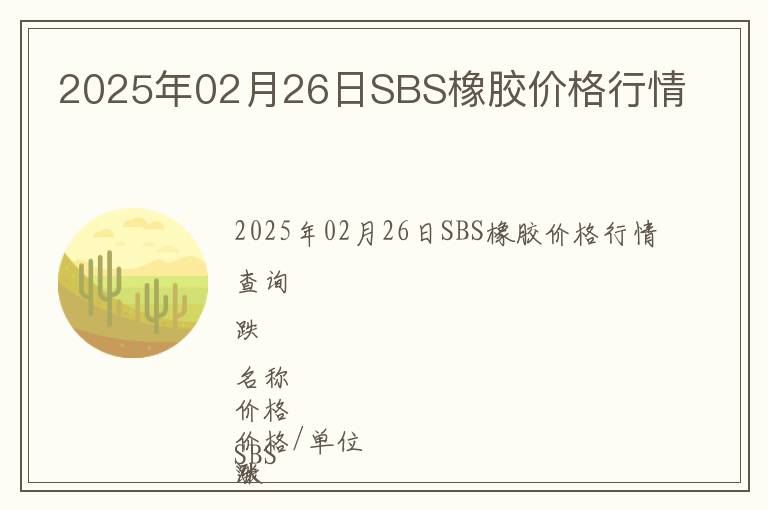 2025年02月26日SBS橡膠價(jià)格行情