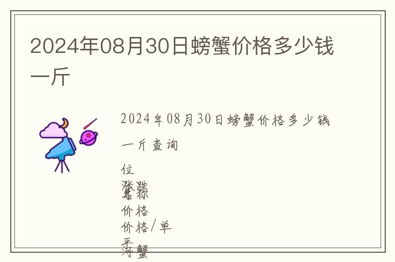 2024年08月30日螃蟹價格多少錢一斤