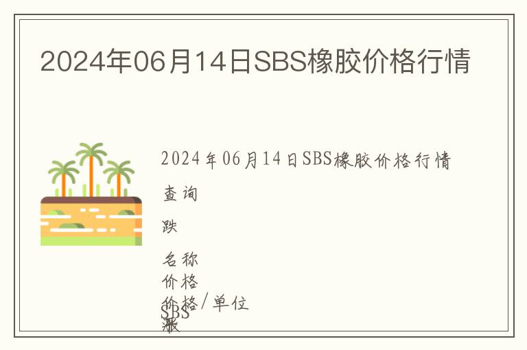 2024年06月14日SBS橡膠價(jià)格行情