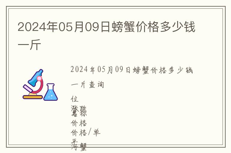2024年05月09日螃蟹價格多少錢一斤