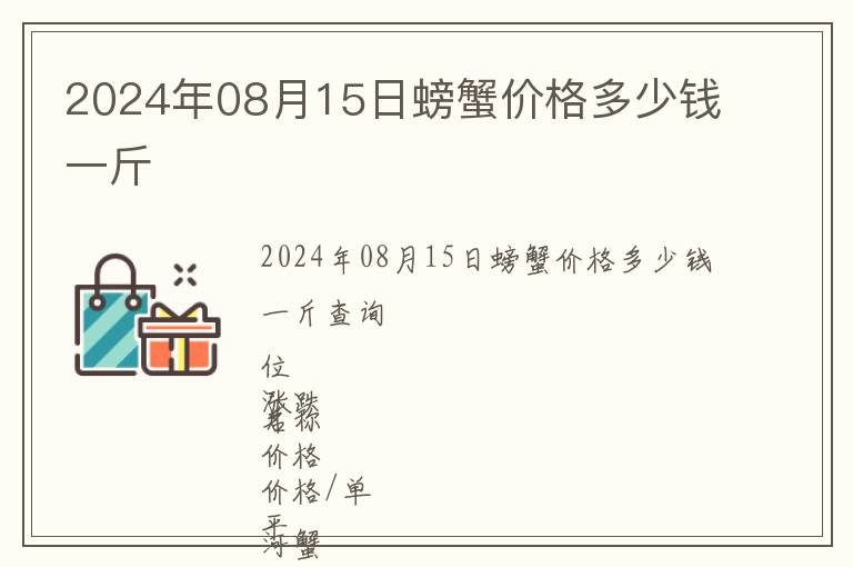 2024年08月15日螃蟹價格多少錢一斤