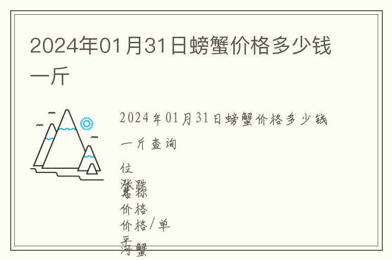 2024年01月31日螃蟹價(jià)格多少錢一斤