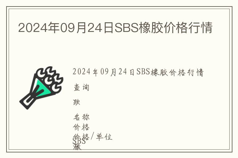 2024年09月24日SBS橡膠價(jià)格行情