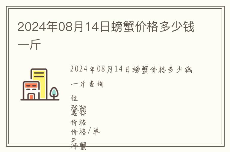 2024年08月14日螃蟹價格多少錢一斤