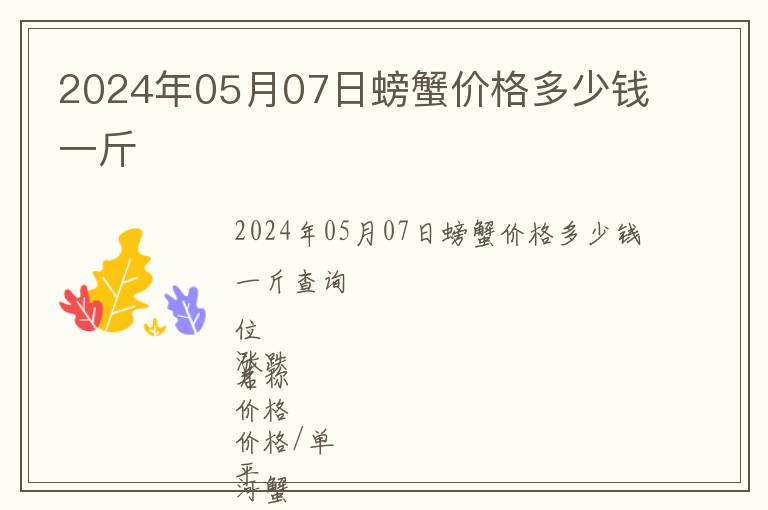 2024年05月07日螃蟹價格多少錢一斤