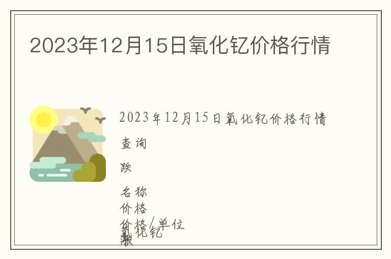 2023年12月15日氧化釔價(jià)格行情