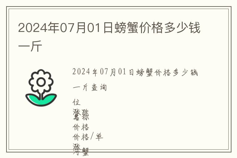 2024年07月01日螃蟹價格多少錢一斤
