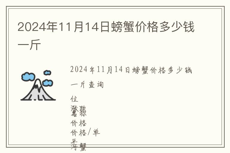 2024年11月14日螃蟹價(jià)格多少錢一斤