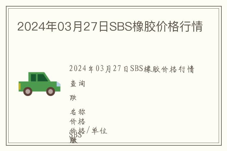 2024年03月27日SBS橡膠價格行情
