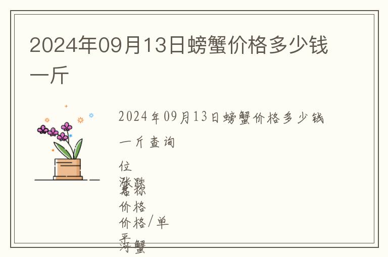 2024年09月13日螃蟹價格多少錢一斤