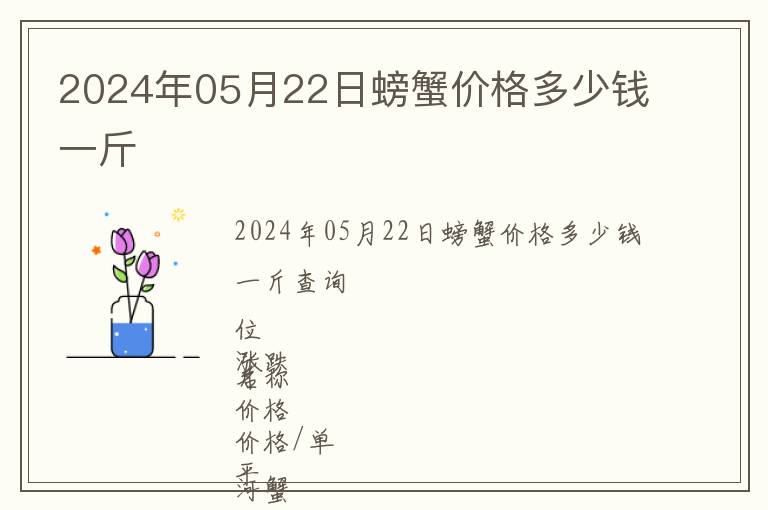 2024年05月22日螃蟹價格多少錢一斤