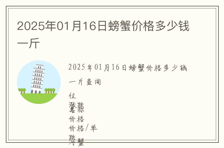 2025年01月16日螃蟹價格多少錢一斤