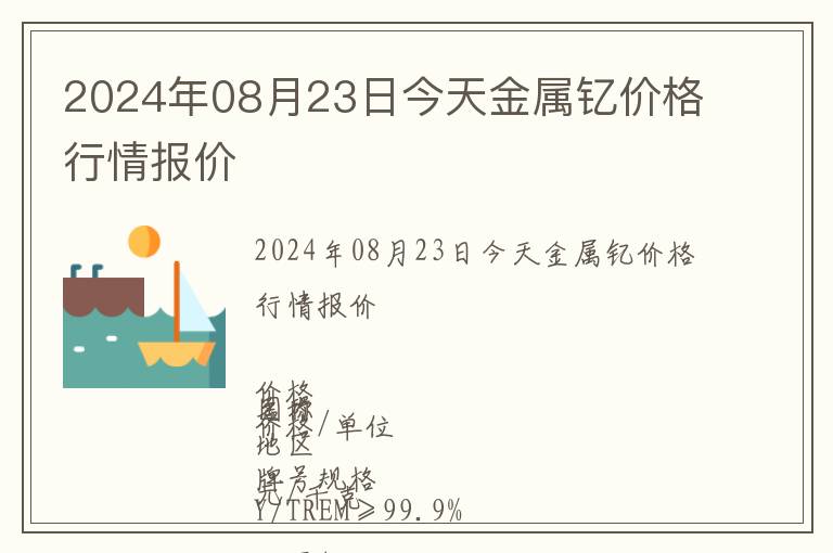 2024年08月23日今天金屬釔價(jià)格行情報(bào)價(jià)