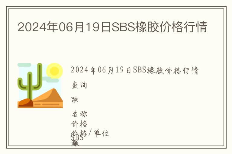 2024年06月19日SBS橡膠價(jià)格行情