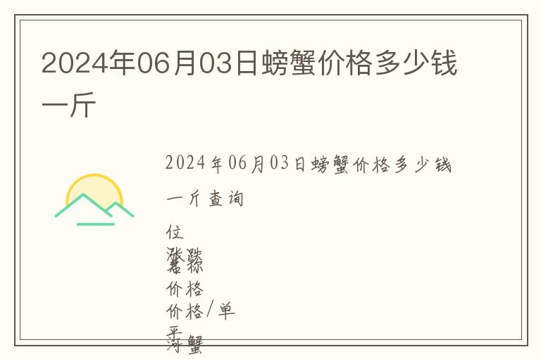 2024年06月03日螃蟹價格多少錢一斤