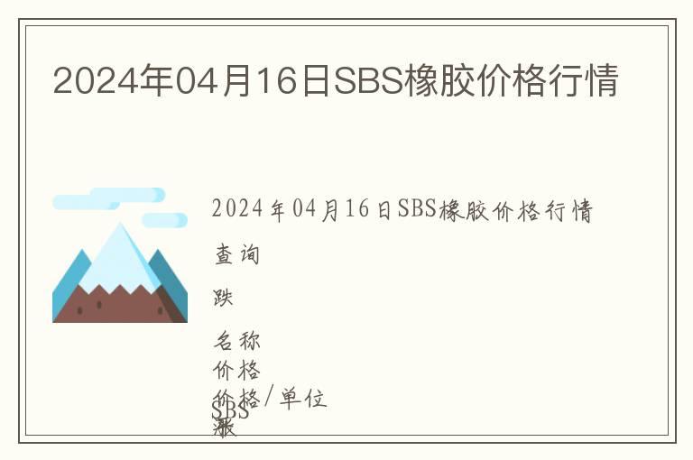 2024年04月16日SBS橡膠價格行情