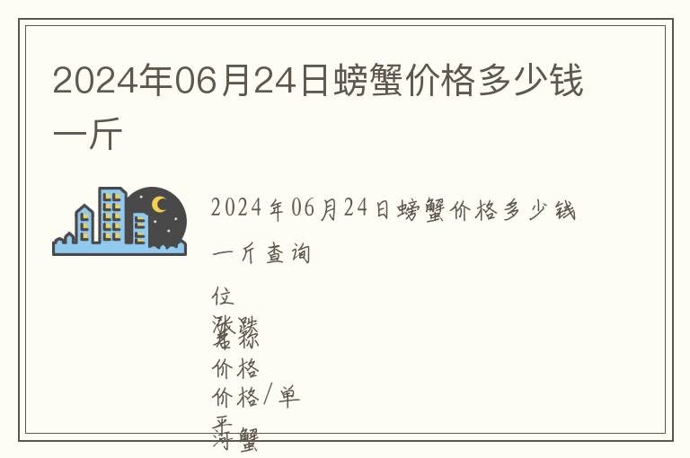 2024年06月24日螃蟹價格多少錢一斤