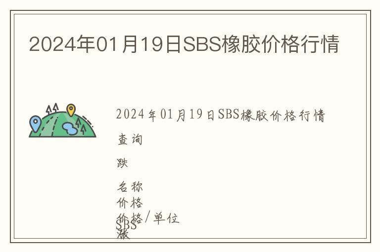 2024年01月19日SBS橡膠價(jià)格行情